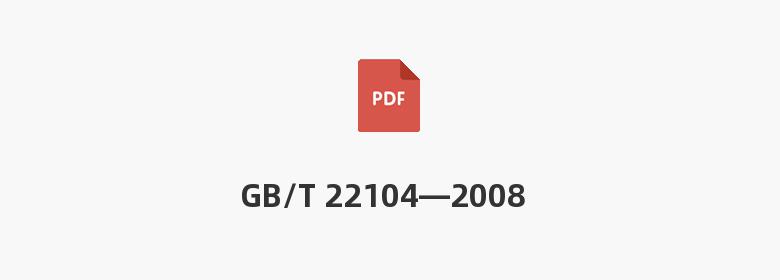 GB/T 22104—2008